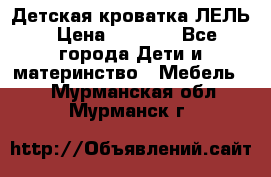 Детская кроватка ЛЕЛЬ › Цена ­ 5 000 - Все города Дети и материнство » Мебель   . Мурманская обл.,Мурманск г.